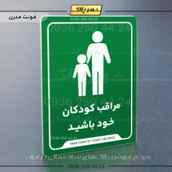 نشانگر راهنما مراقب کودکان خود باشید - Image 13